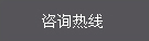 咨詢(xún)電話(huà)